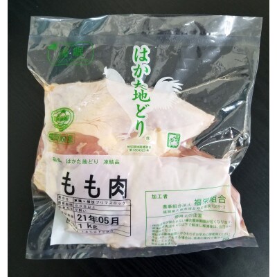はかた地どり もも肉(約1kg)(嘉麻市)