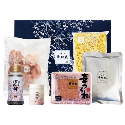華味鳥 水炊きセットN(2～3人前)(嘉麻市)