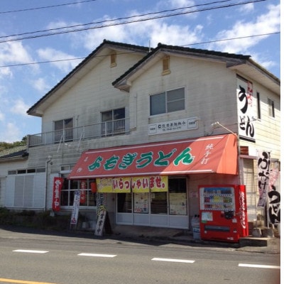 よもぎ牛すじ肉うどん 3人前(嘉麻市)