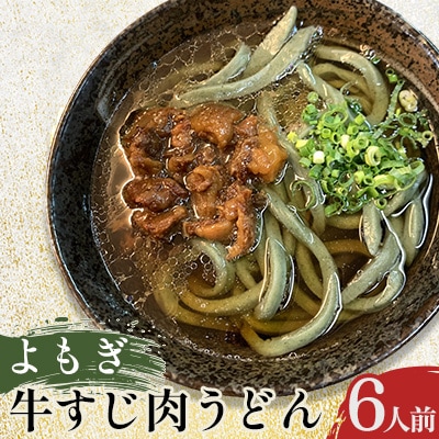 よもぎ牛すじ肉うどん 6人前(嘉麻市)
