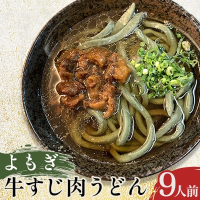 よもぎ牛すじ肉うどん 9人前(嘉麻市)
