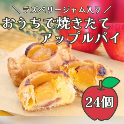 おうちで焼きたてアップルパイ 2箱(各64g×12個)計24個