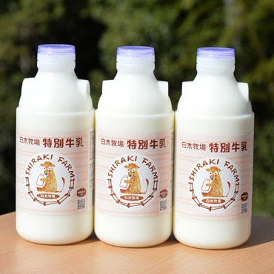 白木牧場 特別牛乳 750ml×3本
