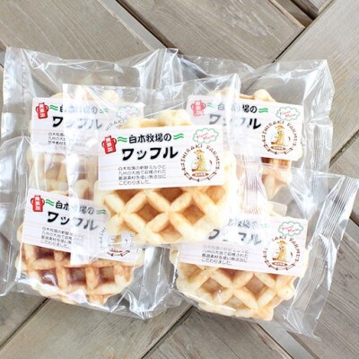 白木牧場 特別牛乳を使用した ワッフル(プレーン)×10個