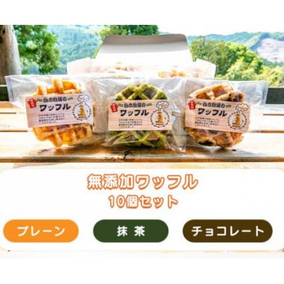 白木牧場 特別牛乳を使用した ワッフル(プレーン、抹茶、チョコ)計10個