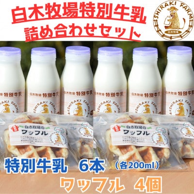 白木牧場 特別牛乳 200ml×6本と特別牛乳ワッフル 4個セット