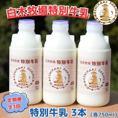【毎月定期便】白木牧場 特別牛乳 750ml×3本全3回