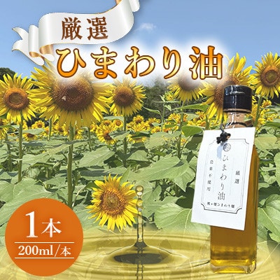 栽培期間中農薬不使用　様々な料理に使えるひまわり油(200ml×1本)