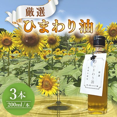 栽培期間中農薬不使用　様々な料理に使えるひまわり油(200ml×3本)