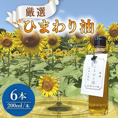 栽培期間中農薬不使用　様々な料理に使えるひまわり油(200ml×6本)