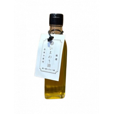 栽培期間中農薬不使用　様々な料理に使えるひまわり油(200ml×6本)