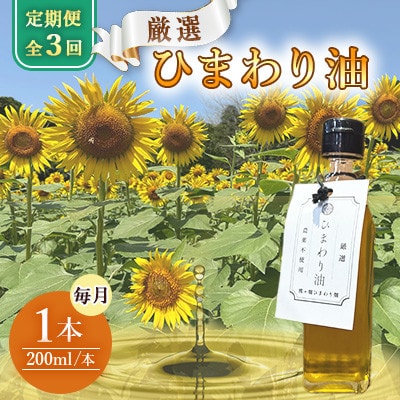 【毎月定期便】栽培期間中農薬不使用　様々な料理に使えるひまわり油(200ml×1本)全3回