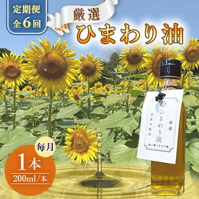 【毎月定期便】栽培期間中農薬不使用　様々な料理に使えるひまわり油(200ml×1本)全6回
