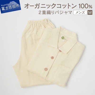 オーガニックコットンの2重織りパジャマ紳士M
