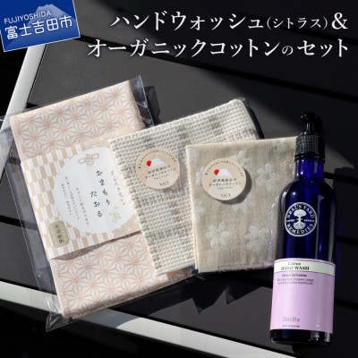 ハンドウォッシュ・シトラス&オーガニックコットンのセット