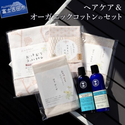 ヘアケア&オーガニックコットンのセット