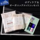 ボディケア&オーガニックコットンのセット