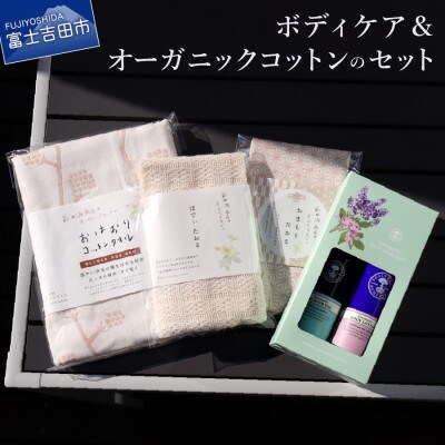 ボディケア&オーガニックコットンのセット