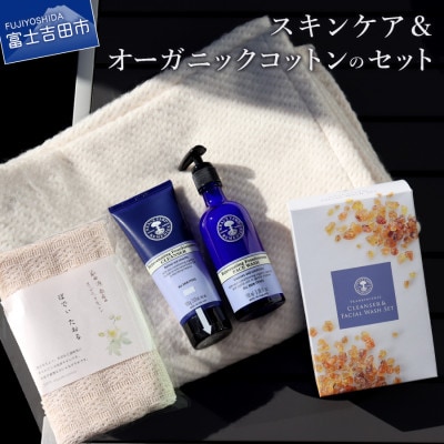 スキンケア&オーガニックコットンのセット