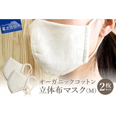 オーガニックコットン　立体布マスク　Mサイズ2枚組