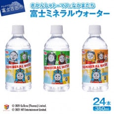 天然水「きかんしゃトーマスとなかまたち 富士ミネラルウォーター」350ml&times;24本小さいペットボトル