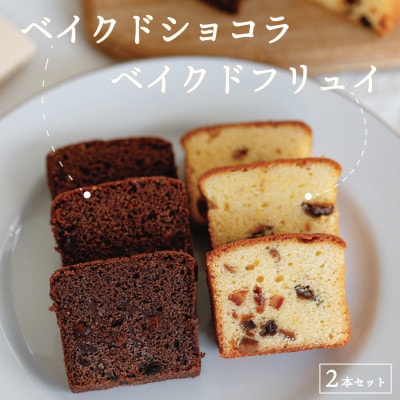 ハイランドリゾートホテル&スパのパティシエが作るベイクドケーキ 2本(2種×各1本)セット　