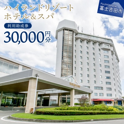 ハイランドリゾートホテル&スパ　利用助成券30,000円