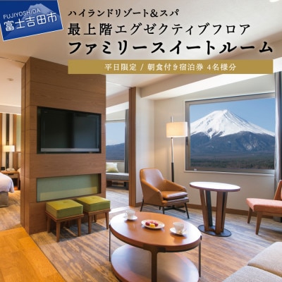 ハイランドリゾートホテル&スパ　エクゼクティブフロアのファミリースイートルーム宿泊券4名様1室朝食付