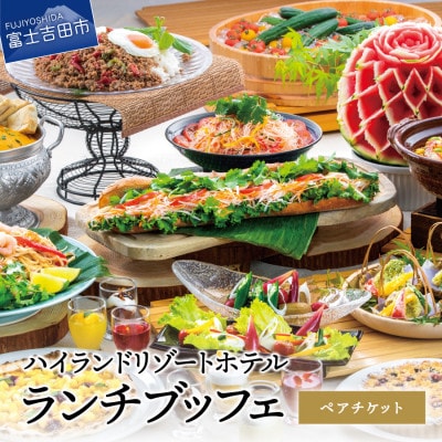 ハイランドリゾート ランチブッフェ ペアチケット 「リゾートダイニング」フジヤマテラスのご利用券