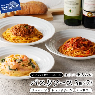 ハイランドリゾートのホテル仕込みのパスタソース3種セット×2個 (1食200g 計6食)