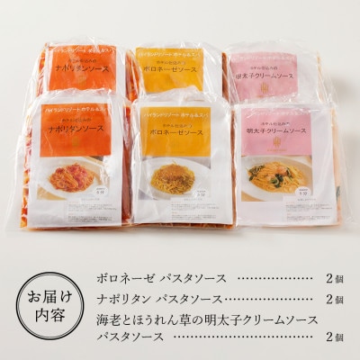 ハイランドリゾートのホテル仕込みのパスタソース3種セット×2個 (1食200g 計6食)