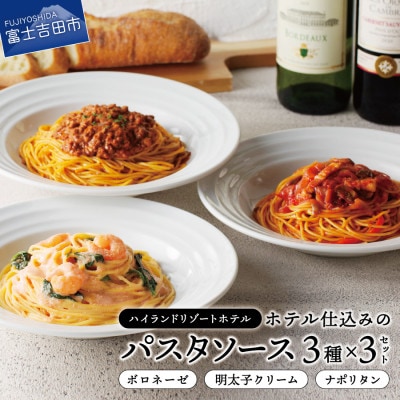 ハイランドリゾートのホテル仕込みのパスタソース3種セット×3個 (1食200g 計9食)