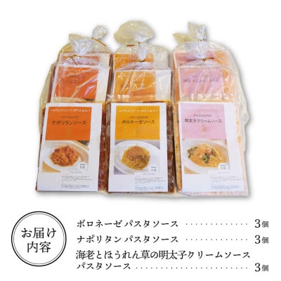 ハイランドリゾートのホテル仕込みのパスタソース3種セット×3個 (1食200g 計9食)