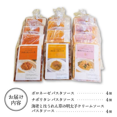 ハイランドリゾートのホテル仕込みのパスタソース3種セット×4個 (1食200g 計12食)