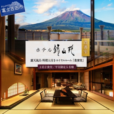 【富士山の見える温泉旅館】ホテル鐘山苑　天空のおもてなし貴賓室 5名様宿泊券