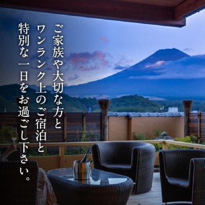 【富士山の見える温泉旅館】ホテル鐘山苑　天空のおもてなし貴賓室 5名様宿泊券
