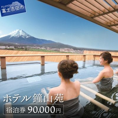 ホテル鐘山苑　宿泊券　C