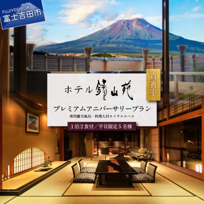 ホテル鐘山苑　貴賓室プレミアムアニバーサリープラン(平日5名様1泊2食付)宿泊券