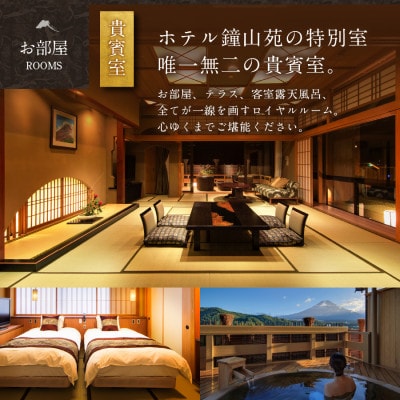 ホテル鐘山苑　貴賓室プレミアムアニバーサリープラン(平日5名様1泊2食付)宿泊券