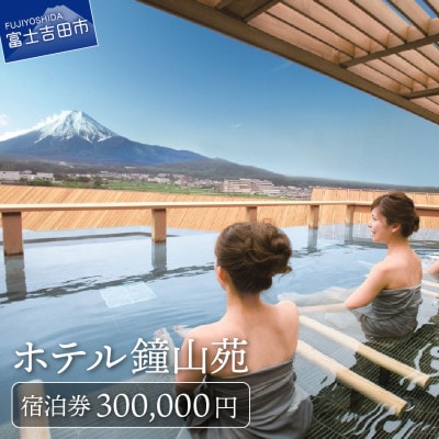 ホテル鐘山苑　宿泊券　E