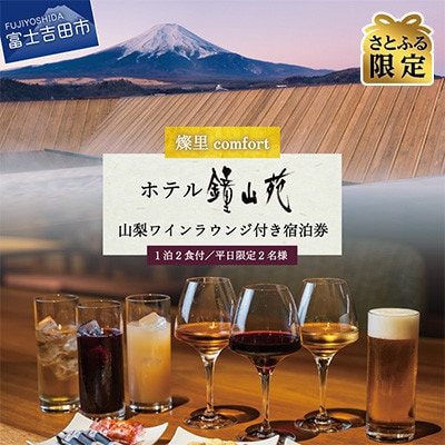 【さとふる限定】 ホテル鐘山苑 ペア宿泊券 山梨ワインラウンジ付き「燦里comfort」平日限定
