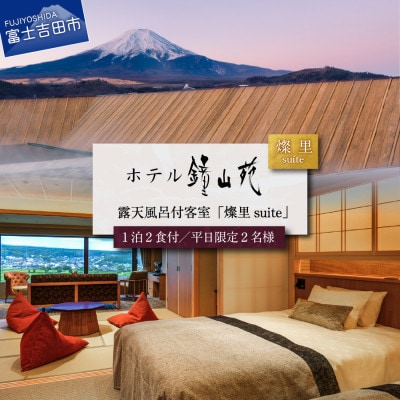 ホテル鐘山苑 ペア宿泊券 露天風呂付客室「燦里suite」 富士山の見える温泉旅館 <平日限定>
