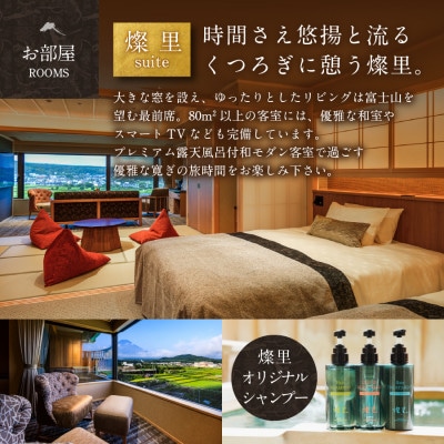 ホテル鐘山苑 ペア宿泊券 露天風呂付客室「燦里suite」 富士山の見える温泉旅館 <平日限定>
