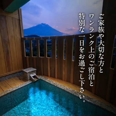 ホテル鐘山苑 ペア宿泊券 露天風呂付客室「燦里suite」 富士山の見える温泉旅館 <平日限定>