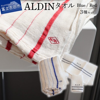 ALDIN(アルディン)製タオル3種類のセット 【手作業限定生産】 コットンリネンのタオル 日本製