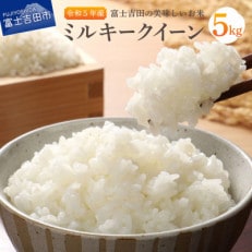 【令和5年産】富士吉田産ミルキークイーン(白米)　5kg×1袋