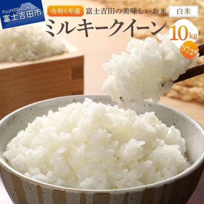 【令和6年産】ミルキークイーン 白米 5kg×2袋 山梨県富士吉田市産