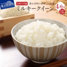 令和5年産】富士吉田産ミルキークイーン(白米) 5kg×1袋 | お礼品詳細
