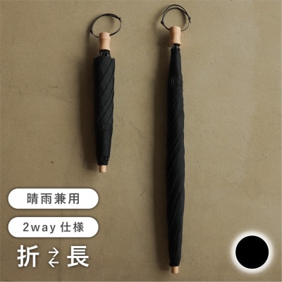 《長傘のように使える》2way折りたたみ傘　FOLDLESS UMBRELLA/ブラック