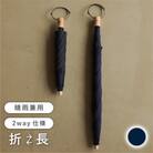 《長傘のように使える》2way折りたたみ傘　FOLDLESS UMBRELLA/ネイビー